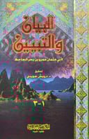 البيان والتبيين