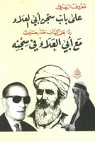 على باب سجن ابي العلاء ردا على كتاب طه حسين مع ابي...