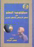 سيكولوجية التعلم بين المنظور الارتباطي والمنظور ال...