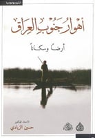 اهوار جنوب العراق ارضا وسكانا