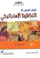 المرشد العملي في التخطيط الاستراتيجي