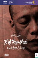 تساي مينغ ليانغ عودة إلى جوهر السينما