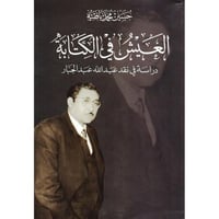 العيش في الكتابة دراسة في نقد عبدالله عبدالجبار