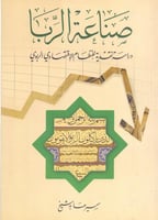 صناعة الربا دراسة نقدية للنظام الاقتصادي الربوي