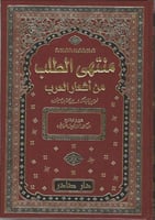 منتهى الطلب من اشعار العرب 5/1