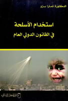 استخدام الاسلحة في القانون الدولي العام