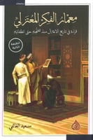 معمار الفكر المعتزلي قراءة في تاريخ الاعتزال منذ ت...