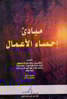 مبادي احصاء الاعمال