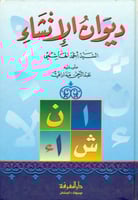 ديوان الانشاء