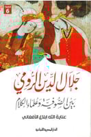 جلال الدين الرومي بين الصوفية وعلماء الكلام