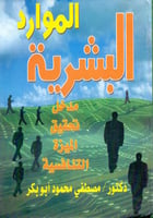 الموارد البشرية مدخل تحقيق الميزة التنافسية