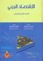 الاقتصاد الجزئي تحليل نظري وتطبيقي