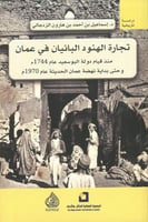 تجارة الهنود البانيان في عمان