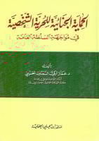 الحماية الجنائية للحرية الشخصية في مواجهة السلطة ا...