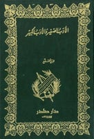 الادب الصغير والادب الكبير
