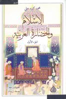 الاسلام والحضارة العربية 2/1