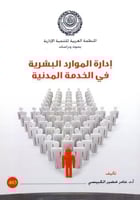 ادارة الموارد البشرية في الخدمة المدنية