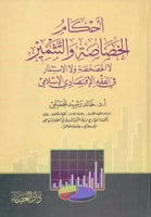 احكام الخصاصة والتثمير لا الخصخصة ولا الاستثمار