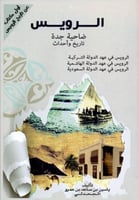 الرويس ضاحية جدة تاريخ وأحداث