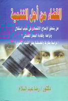 القضاء من اجل التنمية