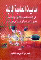 اساسيات المحاسبة المالية في المنشات الخدمية والتجا...