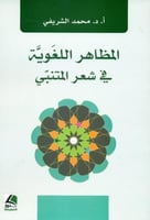 المظاهر اللغوية في شعر المتنبي