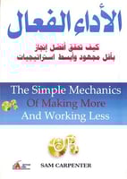 الاداء الفعال كيف تحقق افضل انجاز باقل مجهود وابسط...