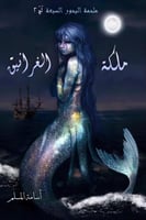 ملكة الغرانيق ملحمة البحور السبعة لج 2