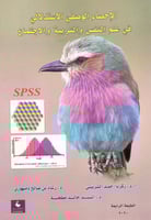 الاحصاء الوصفي الاستدلالي في علم النفس والتربية وا...