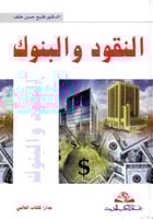 النقود والبنوك