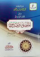 طرة العلامة محمد الامين على تحفة المودود في المقصو...