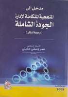 مدخل الى المنهجية المتكاملة لادارة الجودة الشاملة...