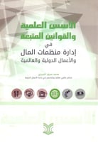 الاسس العلمية والقوانين المتبعة في ادارة منظمات ال...