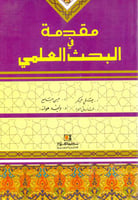 مقدمة في البحث العلمي