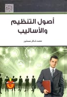 اصول التنظيم والاساليب