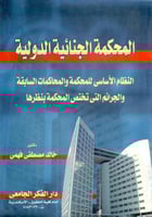 المحكمة الجنائية الدولية النظام الاساسي للمحكمات ا...