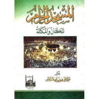 المسجد الحرام المكان والمكانة