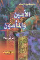 الامين والمامون - روايات تاريخ الاسلام