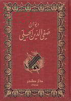 ديوان صفي الدين الحلي