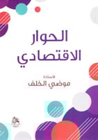 الحوار الاقتصادي