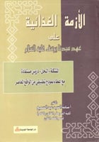 الازمة الغذائية على عهد سيدنا يوسف عليه السلام