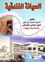 الصيانة الفندقية