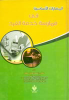 المهارات الاساسية في ممارسة خدمة الفرد