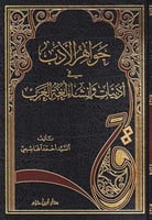 جواهر الادب في ادبيات وانشاء لغة العرب