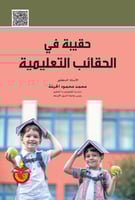 حقيبة في الحقائب التعليمية