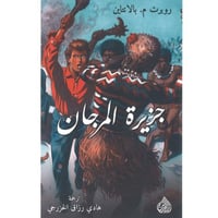 جزيرة المرجان