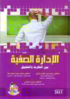 الادارة الصفية بين النظرية والتطبيق