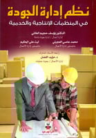 نظم ادارة الجودة في المنظمات الانتاجية والخدمية