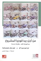 من اجل بيداغوجيا المشروع بيداغوجيات الغد .. مقاربا...