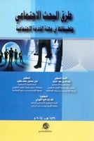 طرق البحث الاجتماعي وتطبيقاتها في مهنة الخدمة الاج...